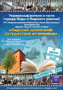 Библионочь – 2026, 24 апреля✨✨✨