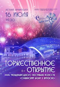 XXXV Международный фестиваль искусств «Славянский базар»