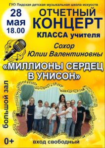 28 мая «Миллионы сердец в унисон»💕🎤