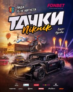 15-16 августа «Тачки Пікнік 2026» 🚘