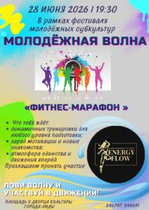 28 июня фестиваль молодёжных субкультур «МОЛОДЁЖНАЯ ВОЛНА»🔥