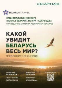 Национальный конкурс «Вобраз Беларусі. Позірк і адкрыццё»🌾